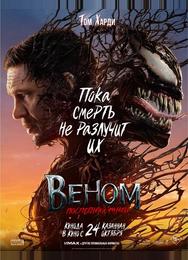Веном: Последний танец