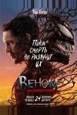 Веном: Последний танец Веном: Последний танец