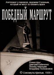 Победный маршрут