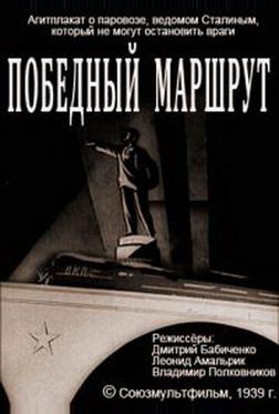Победный маршрут Победный маршрут