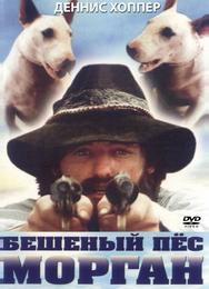 Бешеный пес Морган