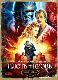 Плоть + кровь