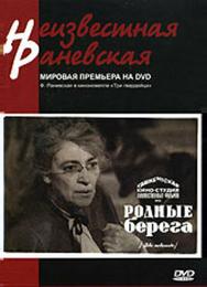 Родные берега
