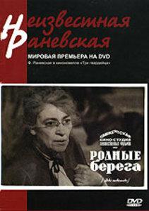 Родные берега Родные берега