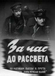 За час до рассвета