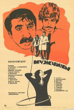 Мужчины Мужчины
