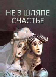 Не в шляпе счастье