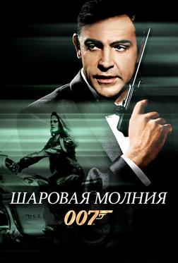 Шаровая молния Шаровая молния