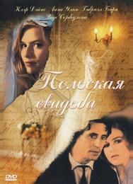 Польская свадьба