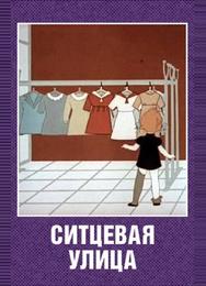 Ситцевая улица
