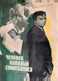 Человек, который сомневается