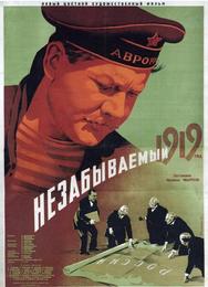 Незабываемый 1919 год
