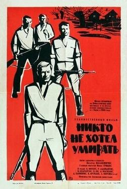 Никто не хотел умирать Никто не хотел умирать