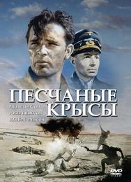 Песчаные крысы