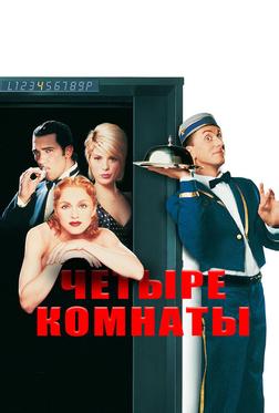 Четыре комнаты Четыре комнаты