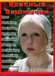 Красные башмачки