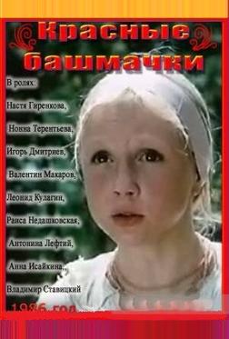 Красные башмачки Красные башмачки