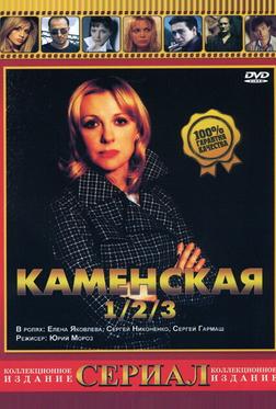 Каменская 3 Каменская 3