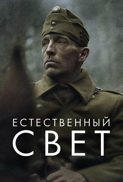 Естественный свет Естественный свет