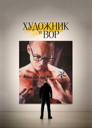 Художник и вор