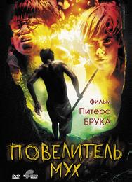 Повелитель мух