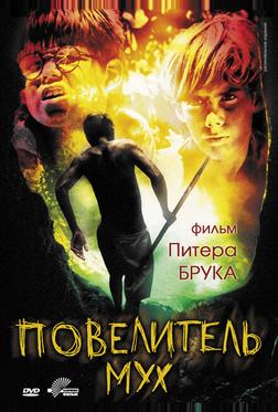 Повелитель мух Повелитель мух