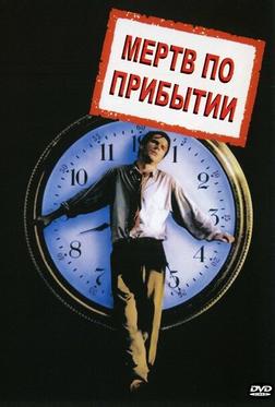Мертв по прибытии Мертв по прибытии