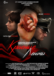 Красные ленты