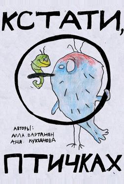 Кстати о птичках