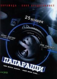 Папарацци