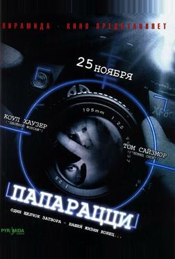 Папарацци Папарацци
