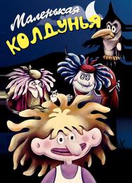 Маленькая колдунья