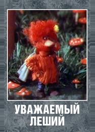 Уважаемый леший