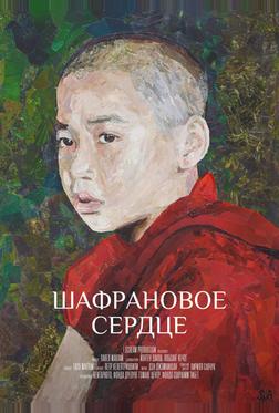Шафрановое сердце Шафрановое сердце
