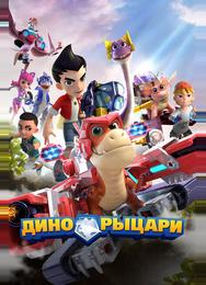 Дино-рыцари