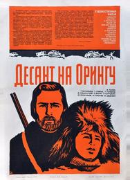 Десант на Орингу
