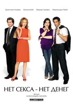 Нет секса – нет денег Нет секса – нет денег