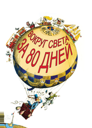 Вокруг Света за 80 дней