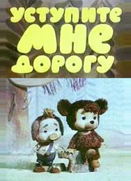 Уступите мне дорогу