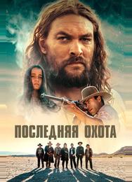 Последняя охота