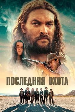 Последняя охота Последняя охота