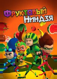 Фруктовый ниндзя. Неистовая сила