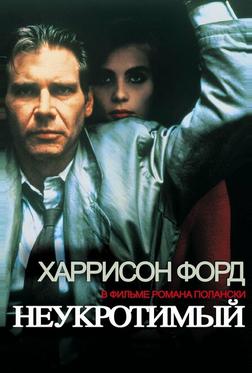 Неукротимый Неукротимый
