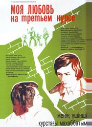 Моя любовь на третьем курсе