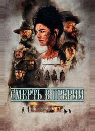 Смерть в прерии