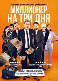 Миллионер на три дня