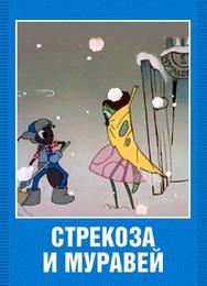 Стрекоза и муравей