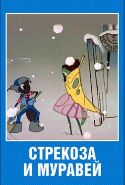 Стрекоза и муравей Стрекоза и муравей