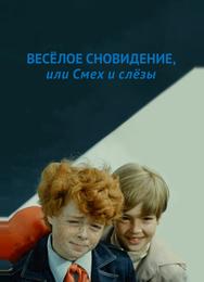 Веселое сновидение, или Смех и слезы