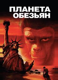Планета обезьян